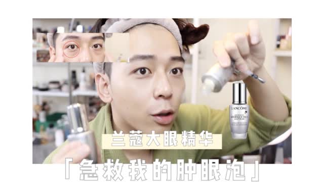 兰蔻大眼精华